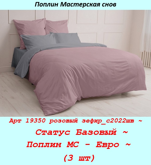 Арт 19350 розовый зефир_с2022шв ~  Статус Базовый ~ Поплин МС - Евро ~ (3 шт).jpg